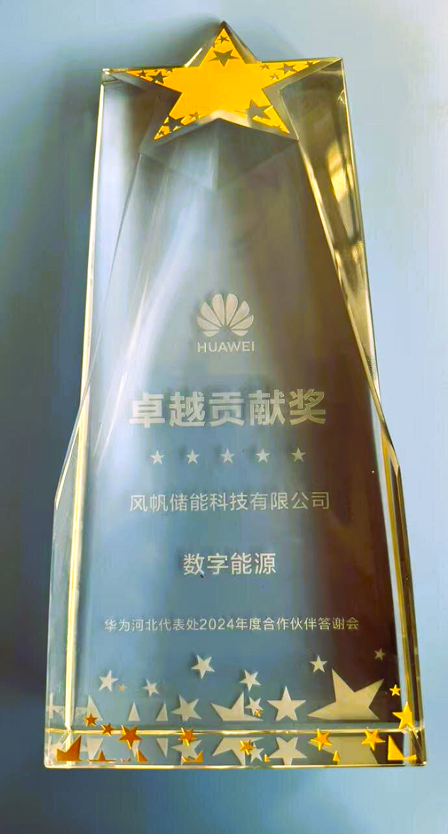 中船風(fēng)帆儲能科技有限公司榮獲華為數(shù)字能源卓越貢獻(xiàn)獎